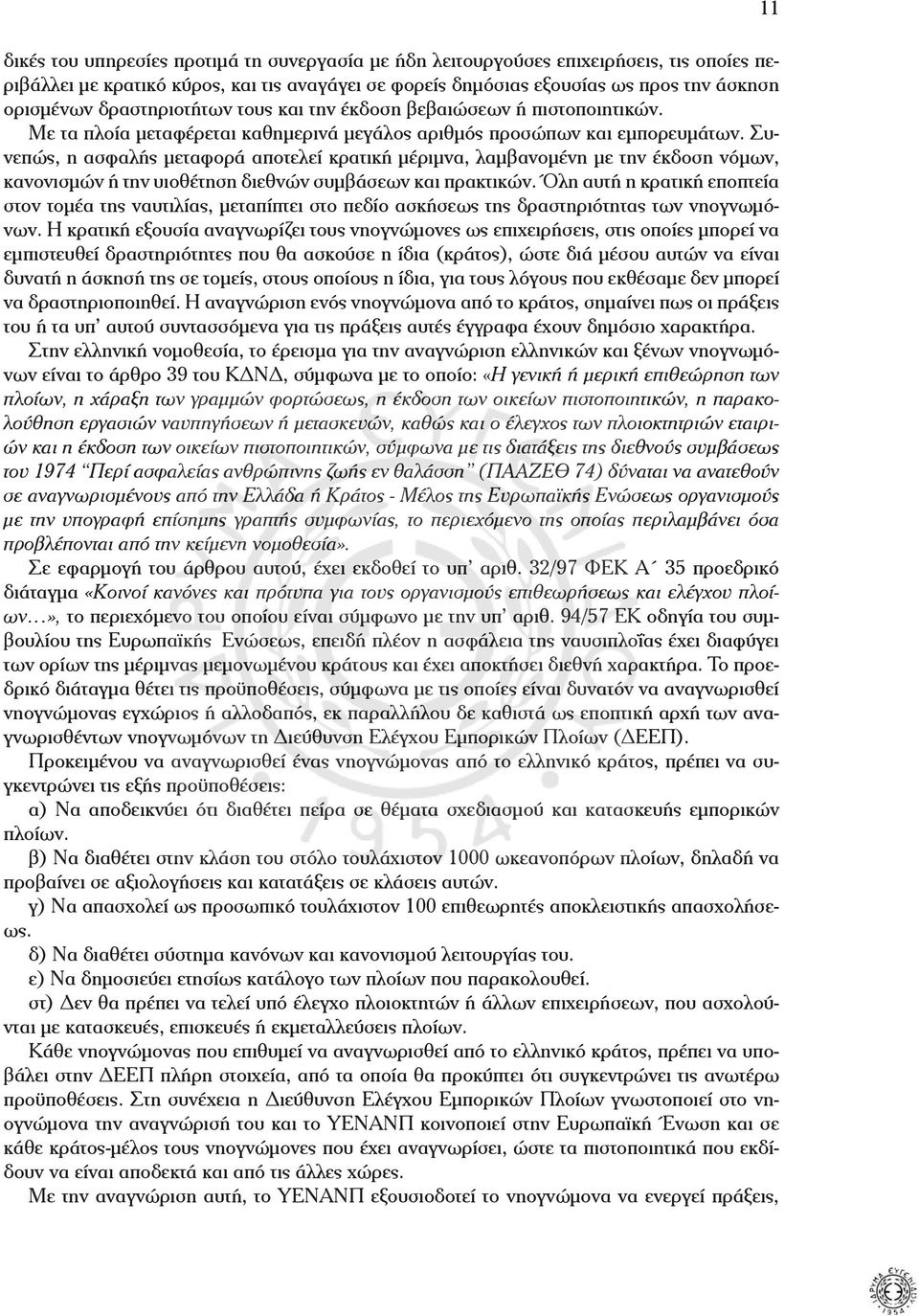 Συνεπώς, η ασφαλής µεταφορά αποτελεί κρατική µέριµνα, λαµβανοµένη µε την έκδοση νόµων, κανονισµών ή την υιοθέτηση διεθνών συµβάσεων και πρακτικών.