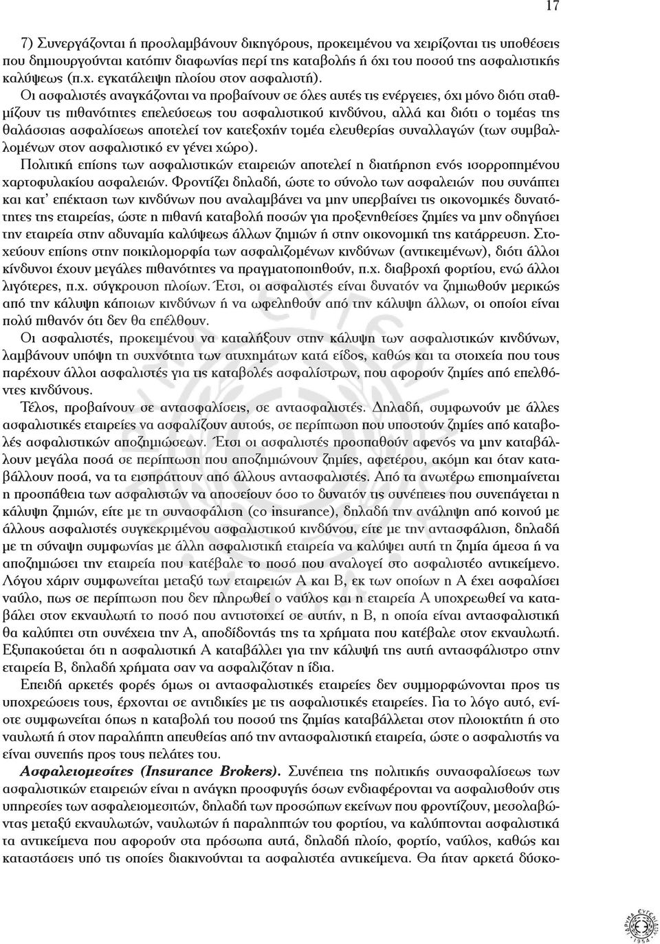 ασφαλίσεως αποτελεί τον κατεξοχήν τοµέα ελευθερίας συναλλαγών (των συµβαλλοµένων στον ασφαλιστικό εν γένει χώρο).