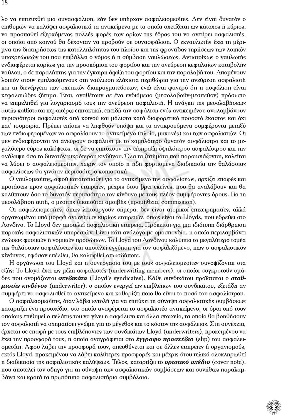 οποίοι από κοινού θα δέχονταν να προβούν σε συνασφάλιση.