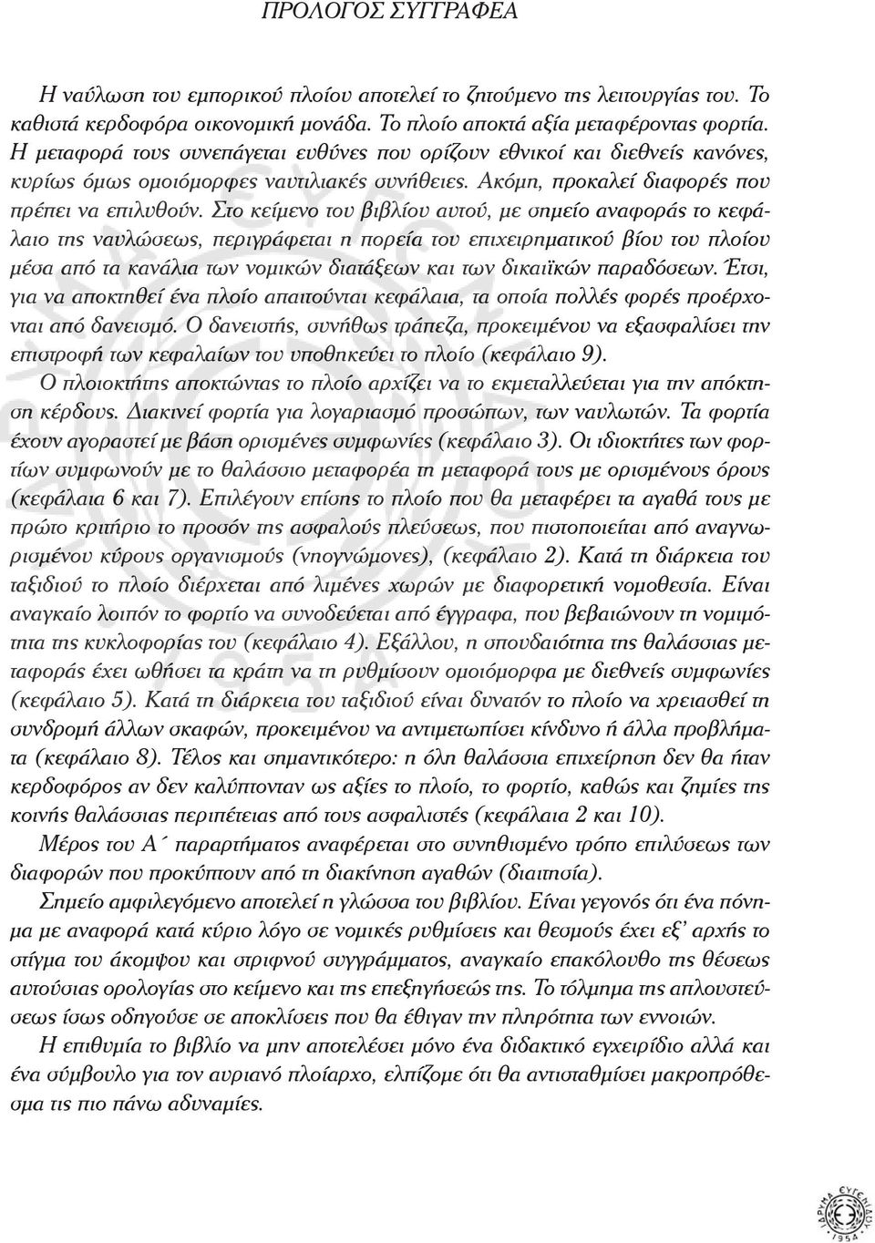 Στο κείµενο του βιβλίου αυτού, µε σηµείο αναφοράς το κεφάλαιο της ναυλώσεως, περιγράφεται η πορεία του επιχειρηµατικού βίου του πλοίου µέσα από τα κανάλια των νοµικών διατάξεων και των δικαιϊκών