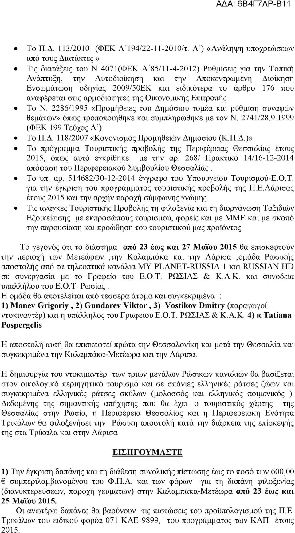 2009/50ΕΚ και ειδικότερα το άρθρο 176 που αναφέρεται στις αρμοδιότητες της Οικονομικής Επιτροπής Το Ν.