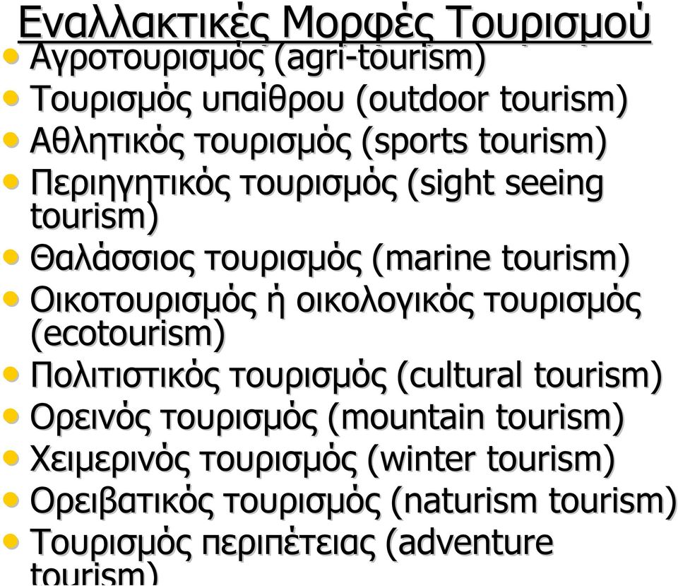 οικολογικός τουρισµός (ecotourism) Πολιτιστικός τουρισµός (cultural tourism) Ορεινός τουρισµός (mountain tourism)