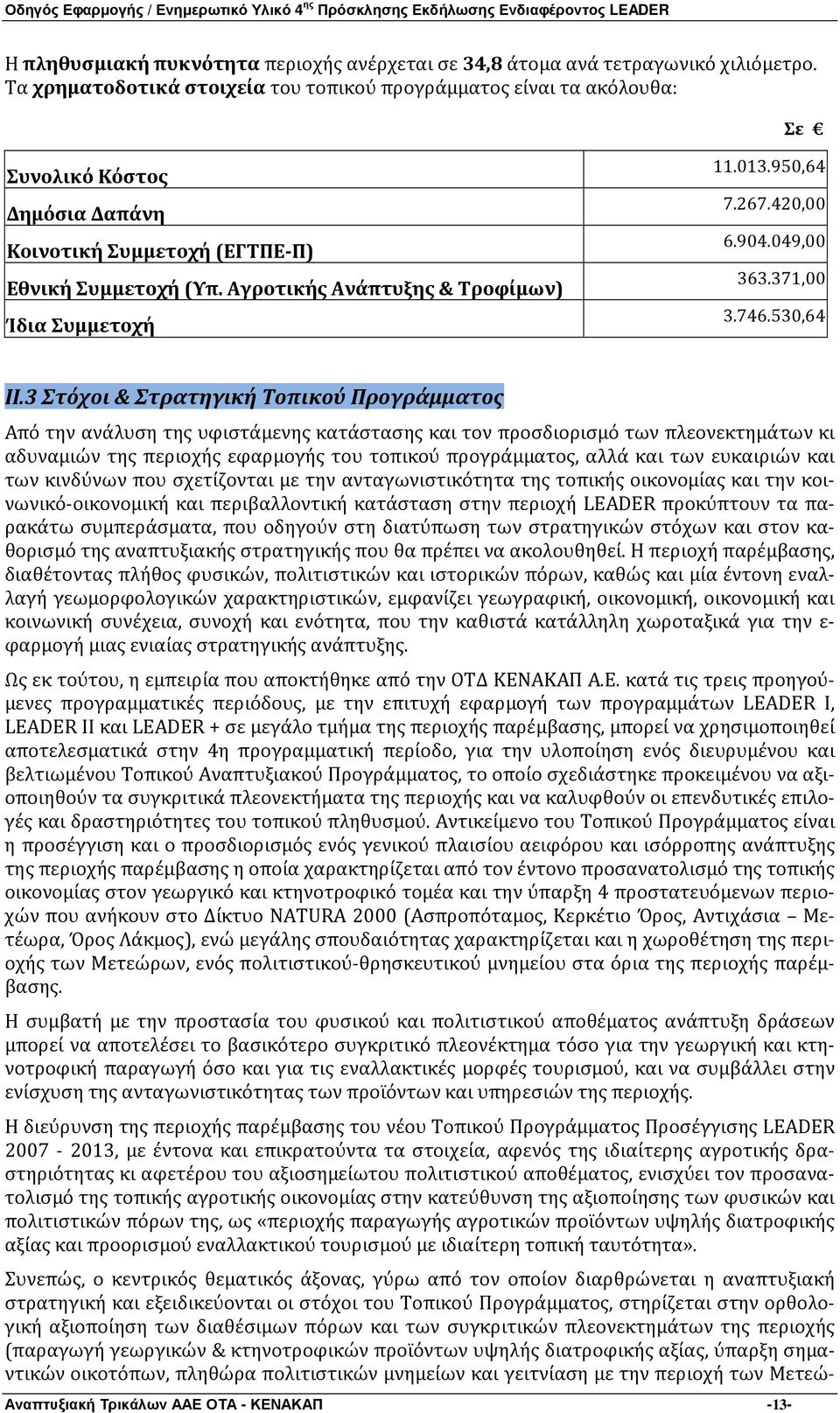 Αγροτικής Ανάπτυξης & Τροφίμων) Ίδια Συμμετοχή 11.013.950,64 7.267.420,00 6.904.049,00 363.371,00 3.746.530,64 II.