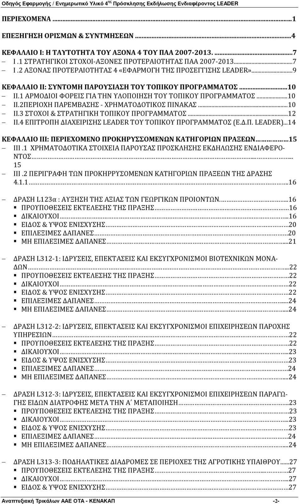 ..12 ΙΙ.4 ΕΠΙΤΡΟΠΗ ΔΙΑΧΕΙΡΙΣΗΣ LEADER ΤΟΥ ΤΟΠΙΚΟΥ ΠΡΟΓΡΑΜΜΑΤΟΣ (Ε.Δ.Π. LEADER)...14 ΚΕΦΑΛΑΙΟ ΙΙΙ: ΠΕΡΙΕΧΟΜΕΝΟ ΠΡΟΚΗΡΥΣΣΟΜΕΝΩΝ ΚΑΤΗΓΟΡΙΩΝ ΠΡΑΞΕΩΝ 15 ΙΙΙ.