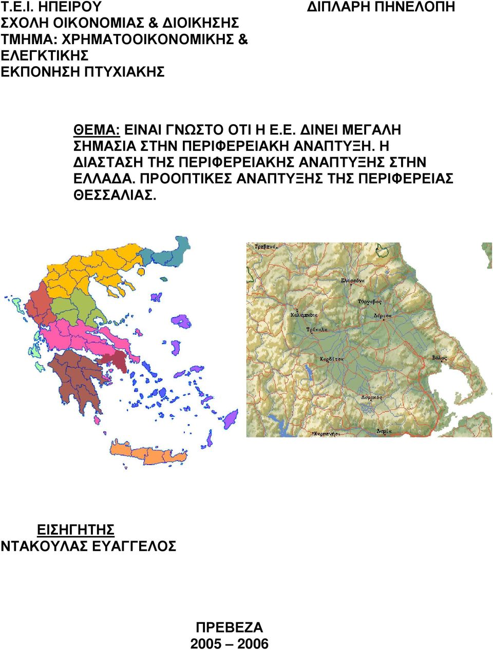 ΠΤΥΧΙΑΚΗΣ ΔΙΠΛΑΡΗ ΠΗΝΕΛΟΠΗ ΘΕΜΑ: ΕΙΝΑΙ ΓΝΩΣΤΟ ΟΤΙ Η Ε.Ε. ΔΙΝΕΙ ΜΕΓΑΛΗ ΣΗΜΑΣΙΑ ΣΤΗΝ ΠΕΡΙΦΕΡΕΙΑΚΗ ΑΝΑΠΤΥΞΗ.