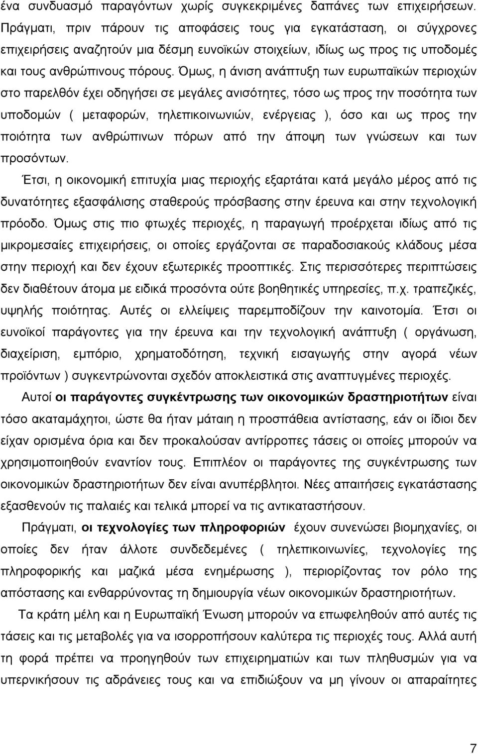 Όμως, η άνιση ανάπτυξη των ευρωπαϊκών περιοχών στο παρελθόν έχει οδηγήσει σε μεγάλες ανισότητες, τόσο ως προς την ποσότητα των υποδομών ( μεταφορών, τηλεπικοινωνιών, ενέργειας ), όσο και ως προς την