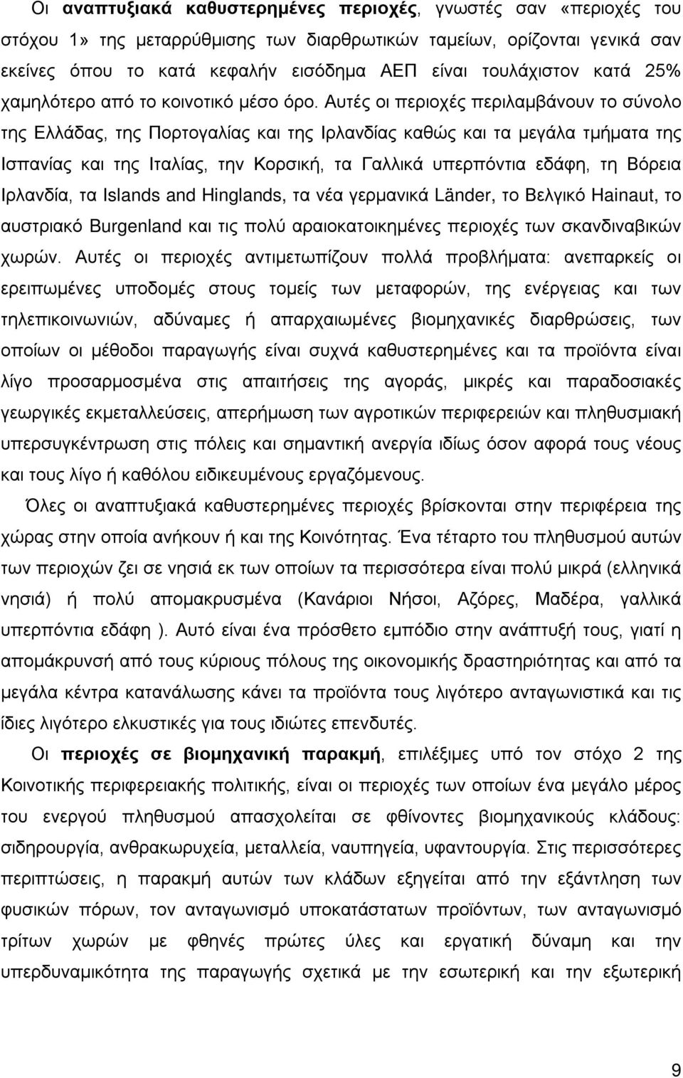 Αυτές οι περιοχές περιλαμβάνουν το σύνολο της Ελλάδας, της Πορτογαλίας και της Ιρλανδίας καθώς και τα μεγάλα τμήματα της Ισπανίας και της Ιταλίας, την Κορσική, τα Γαλλικά υπερπόντια εδάφη, τη Βόρεια