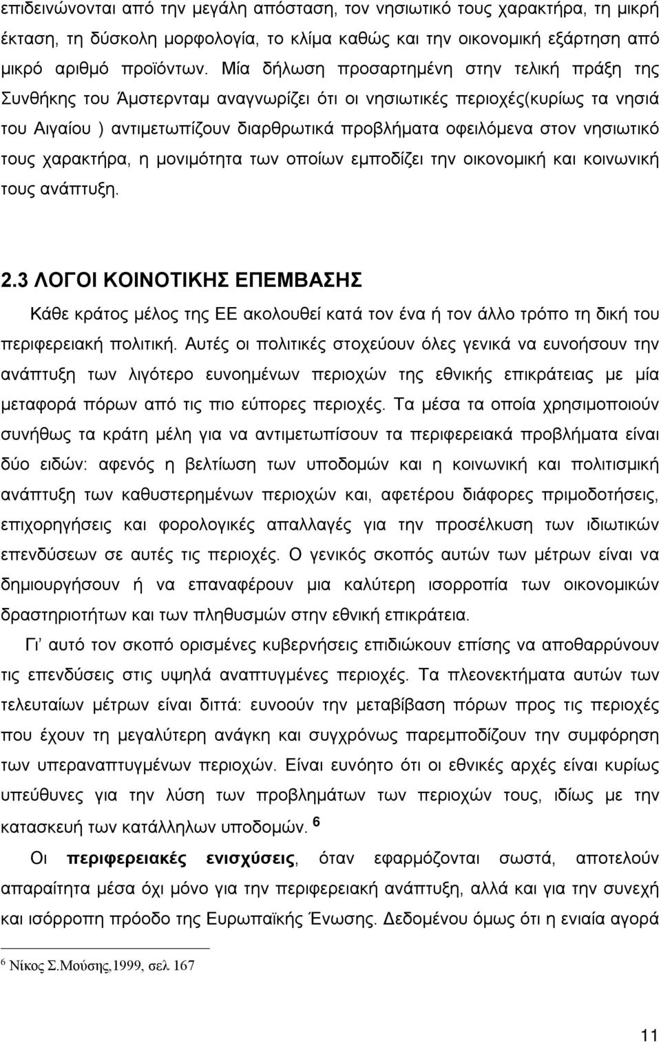 νησιωτικό τους χαρακτήρα, η μονιμότητα των οποίων εμποδίζει την οικονομική και κοινωνική τους ανάπτυξη. 2.