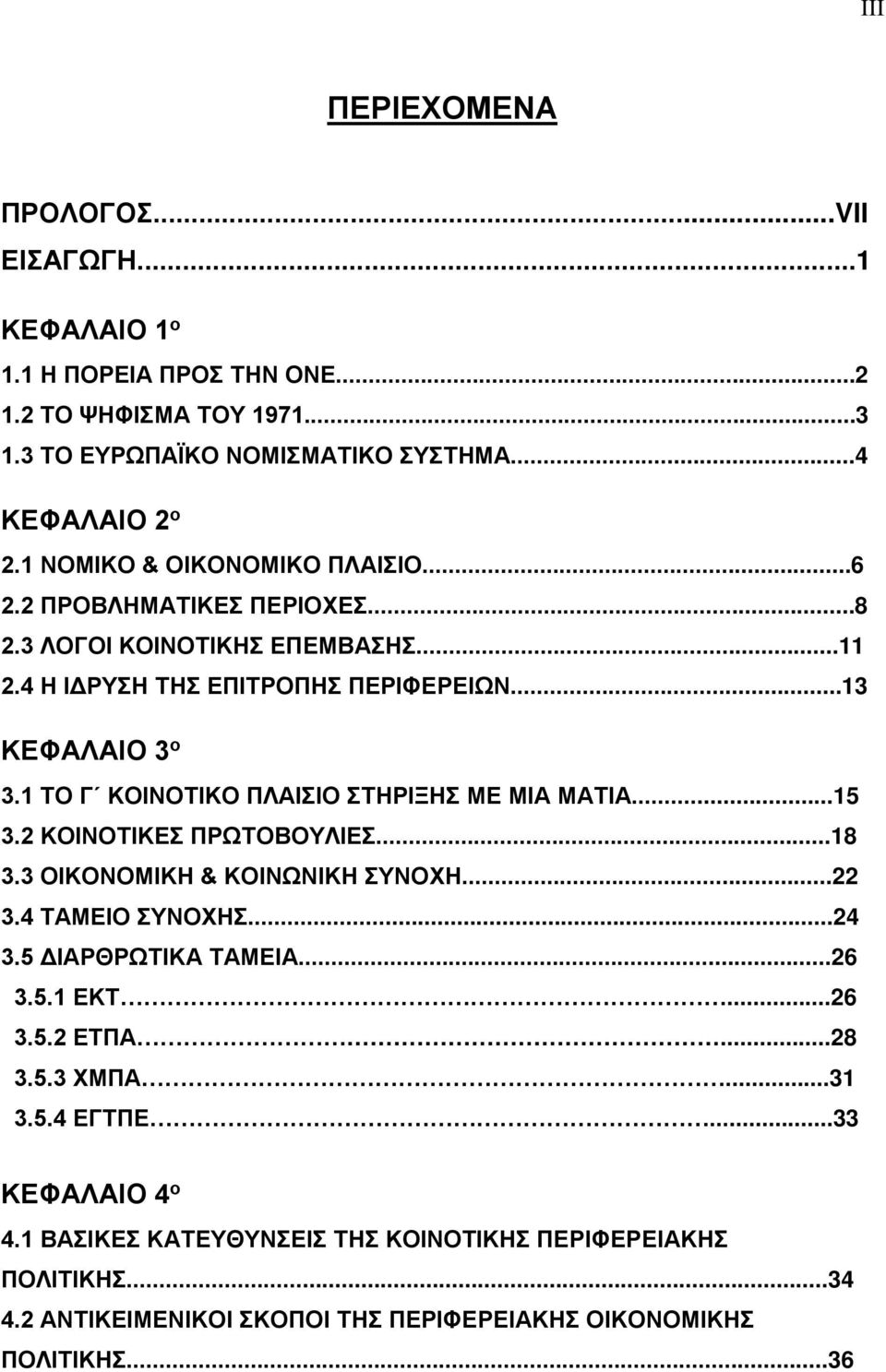 1 ΤΟ Γ ΚΟΙΝΟΤΙΚΟ ΠΛΑΙΣΙΟ ΣΤΗΡΙΞΗΣ ΜΕ ΜΙΑ ΜΑΤΙΑ...15 3.2 ΚΟΙΝΟΤΙΚΕΣ ΠΡΩΤΟΒΟΥΛΙΕΣ...18 3.3 ΟΙΚΟΝΟΜΙΚΗ & ΚΟΙΝΩΝΙΚΗ ΣΥΝΟΧΗ...22 3.4 ΤΑΜΕΙΟ ΣΥΝΟΧΗΣ...24 3.5 ΔΙΑΡΘΡΩΤΙΚΑ ΤΑΜΕΙΑ...26 3.5.1 ΕΚΤ.