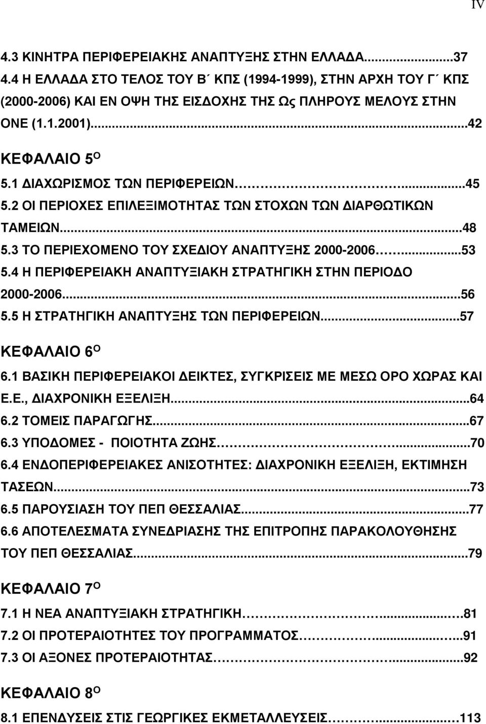 4 Η ΠΕΡΙΦΕΡΕΙΑΚΗ ΑΝΑΠΤΥΞΙΑΚΗ ΣΤΡΑΤΗΓΙΚΗ ΣΤΗΝ ΠΕΡΙΟΔΟ 2000-2006...56 5.5 Η ΣΤΡΑΤΗΓΙΚΗ ΑΝΑΠΤΥΞΗΣ ΤΩΝ ΠΕΡΙΦΕΡΕΙΩΝ...57 ΚΕΦΑΛΑΙΟ 6 Ο 6.1 ΒΑΣΙΚΗ ΠΕΡΙΦΕΡΕΙΑΚΟΙ ΔΕΙΚΤΕΣ, ΣΥΓΚΡΙΣΕΙΣ ΜΕ ΜΕΣΩ ΟΡΟ ΧΩΡΑΣ ΚΑΙ Ε.Ε., ΔΙΑΧΡΟΝΙΚΗ ΕΞΕΛΙΞΗ.