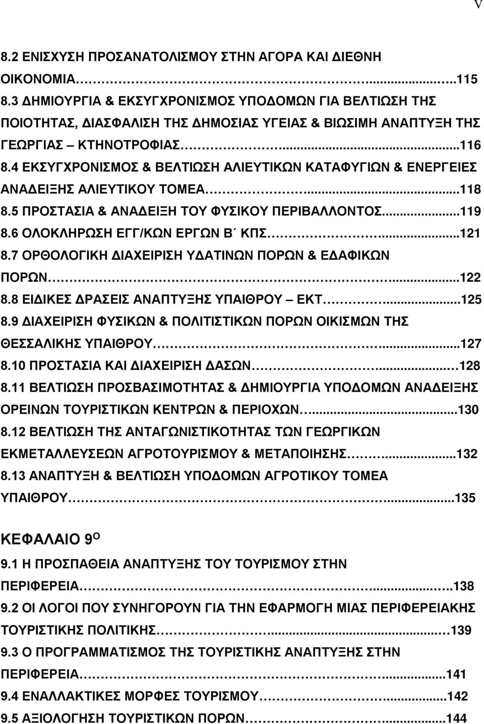 4 ΕΚΣΥΓΧΡΟΝΙΣΜΟΣ & ΒΕΛΤΙΩΣΗ ΑΛΙΕΥΤΙΚΩΝ ΚΑΤΑΦΥΓΙΩΝ & ΕΝΕΡΓΕΙΕΣ ΑΝΑΔΕΙΞΗΣ ΑΛΙΕΥΤΙΚΟΥ ΤΟΜΕΑ...118 8.5 ΠΡΟΣΤΑΣΙΑ & ΑΝΑΔΕΙΞΗ ΤΟΥ ΦΥΣΙΚΟΥ ΠΕΡΙΒΑΛΛΟΝΤΟΣ...119 8.6 ΟΛΟΚΛΗΡΩΣΗ ΕΓΓ/ΚΩΝ ΕΡΓΩΝ Β ΚΠΣ...121 8.