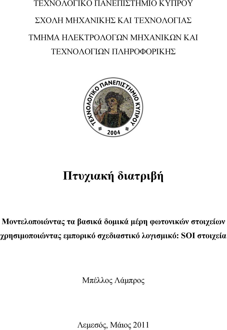 Μοντελοποιώντας τα βασικά δομικά μέρη φωτονικών στοιχείων χρησιμοποιώντας