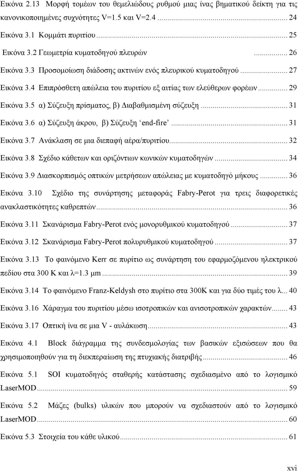 5 α) Σύζευξη πρίσματος, β) Διαβαθμισμένη σύζευξη... 31 Εικόνα 3.6 α) Σύζευξη άκρου, β) Σύζευξη end-fire... 31 Εικόνα 3.7 Ανάκλαση σε μια διεπαφή αέρα/πυριτίου... 3 Εικόνα 3.