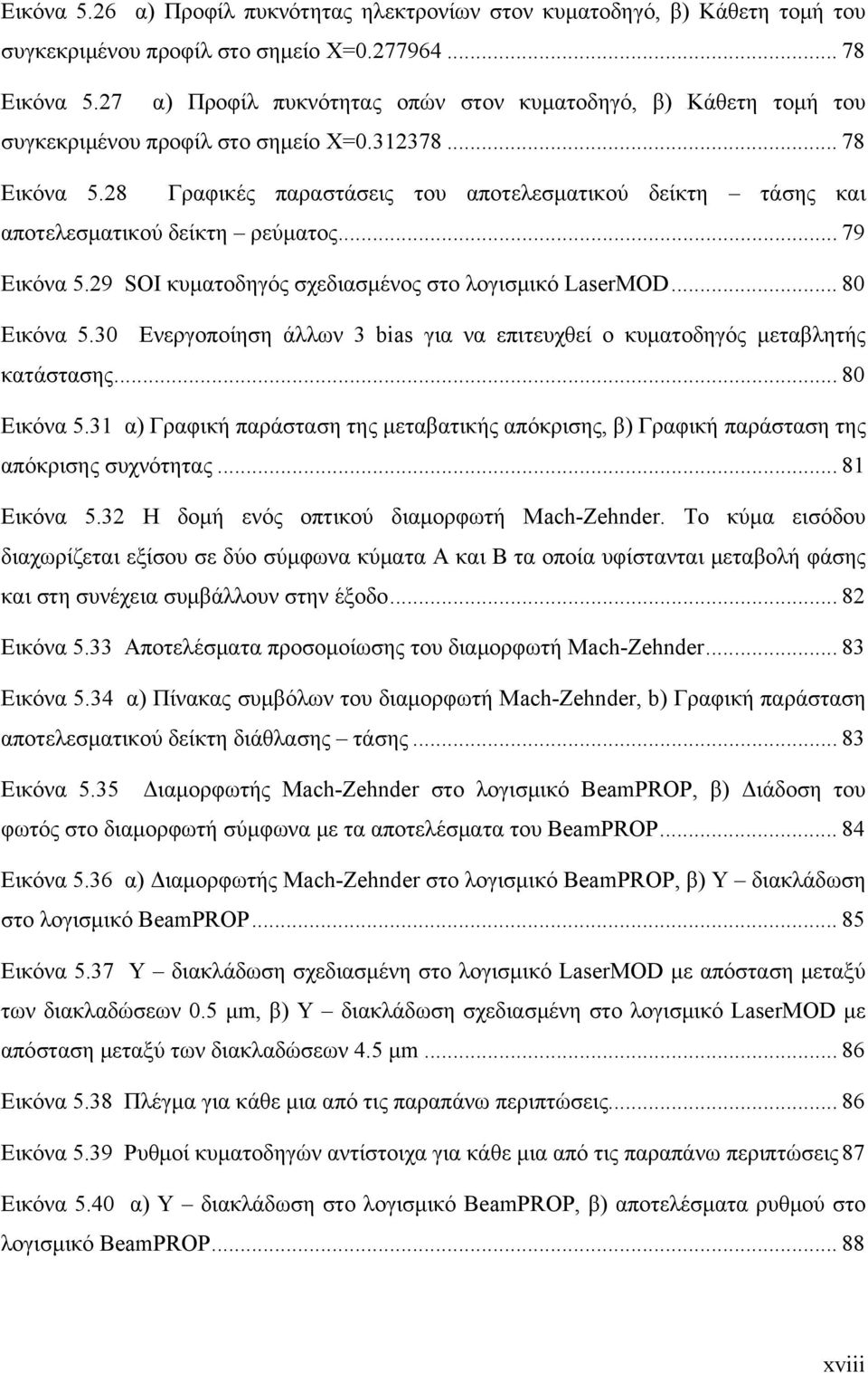 8 Γραφικές παραστάσεις του αποτελεσματικού δείκτη τάσης και αποτελεσματικού δείκτη ρεύματος... 79 Εικόνα 5.9 SOI κυματοδηγός σχεδιασμένος στο λογισμικό LaserMOD... 80 Εικόνα 5.