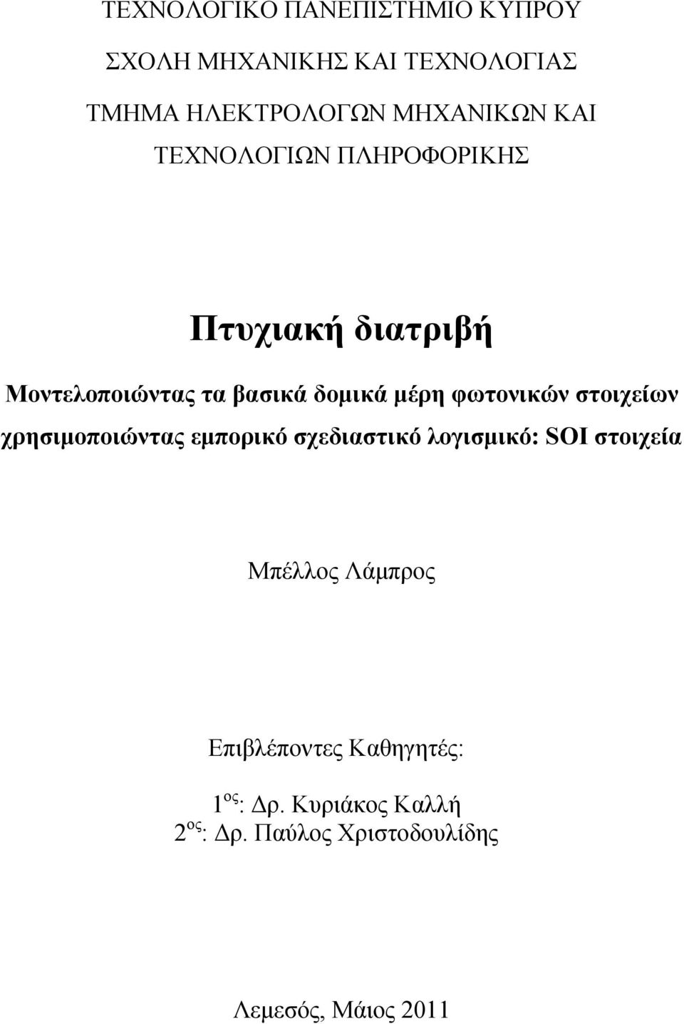 φωτονικών στοιχείων χρησιμοποιώντας εμπορικό σχεδιαστικό λογισμικό: SOI στοιχεία Μπέλλος