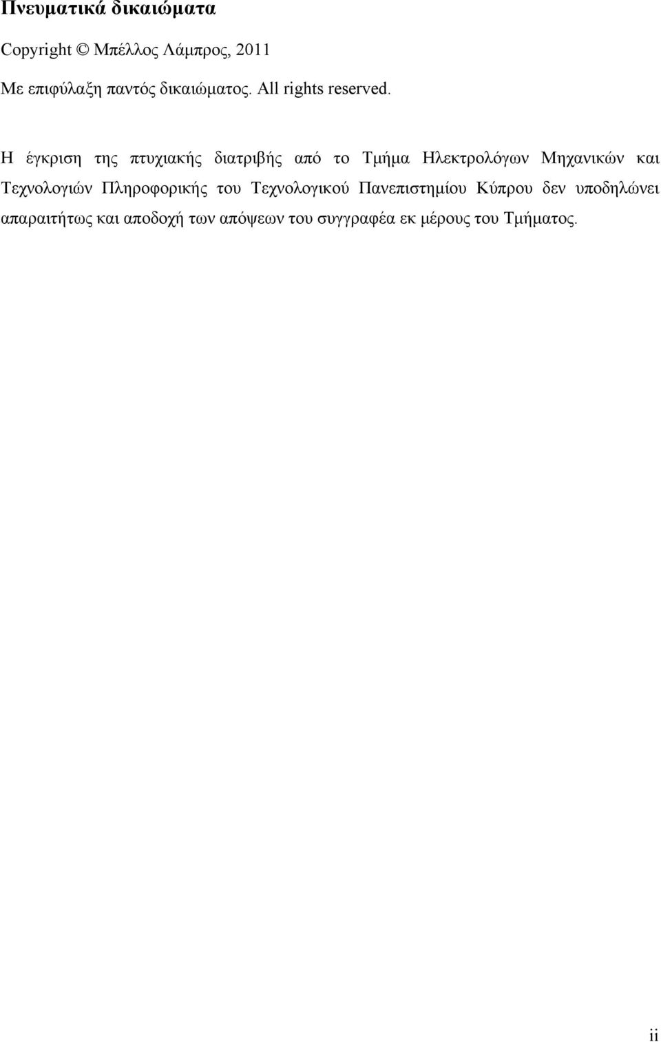 Η έγκριση της πτυχιακής διατριβής από το Τμήμα Ηλεκτρολόγων Μηχανικών και