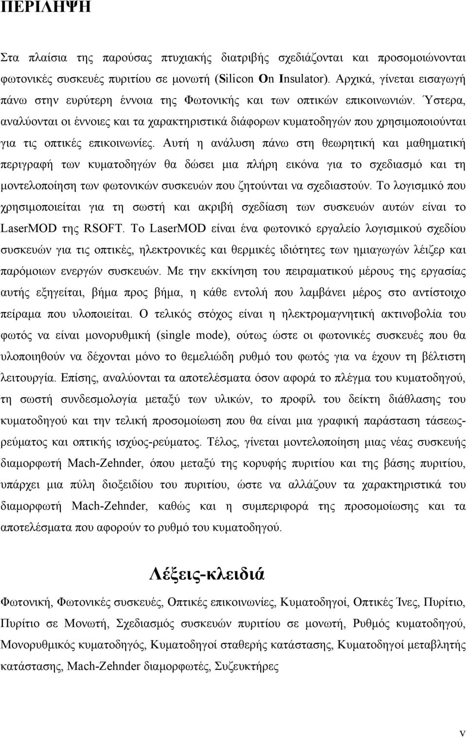 Ύστερα, αναλύονται οι έννοιες και τα χαρακτηριστικά διάφορων κυματοδηγών που χρησιμοποιούνται για τις οπτικές επικοινωνίες.