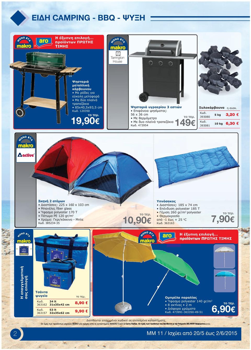 393081 5 kg 3,20 10 kg 6,30 Σκηνή 2 ατόµων ιαστάσεις: 225 x 160 x 103 cm Μπανέλες fiber glass Ύφασµα polyester 170 T Πάτωµα PE 120 gr/m 2 Xρώµα: Γκρι/κόκκινο - Μπλε Kωδ.