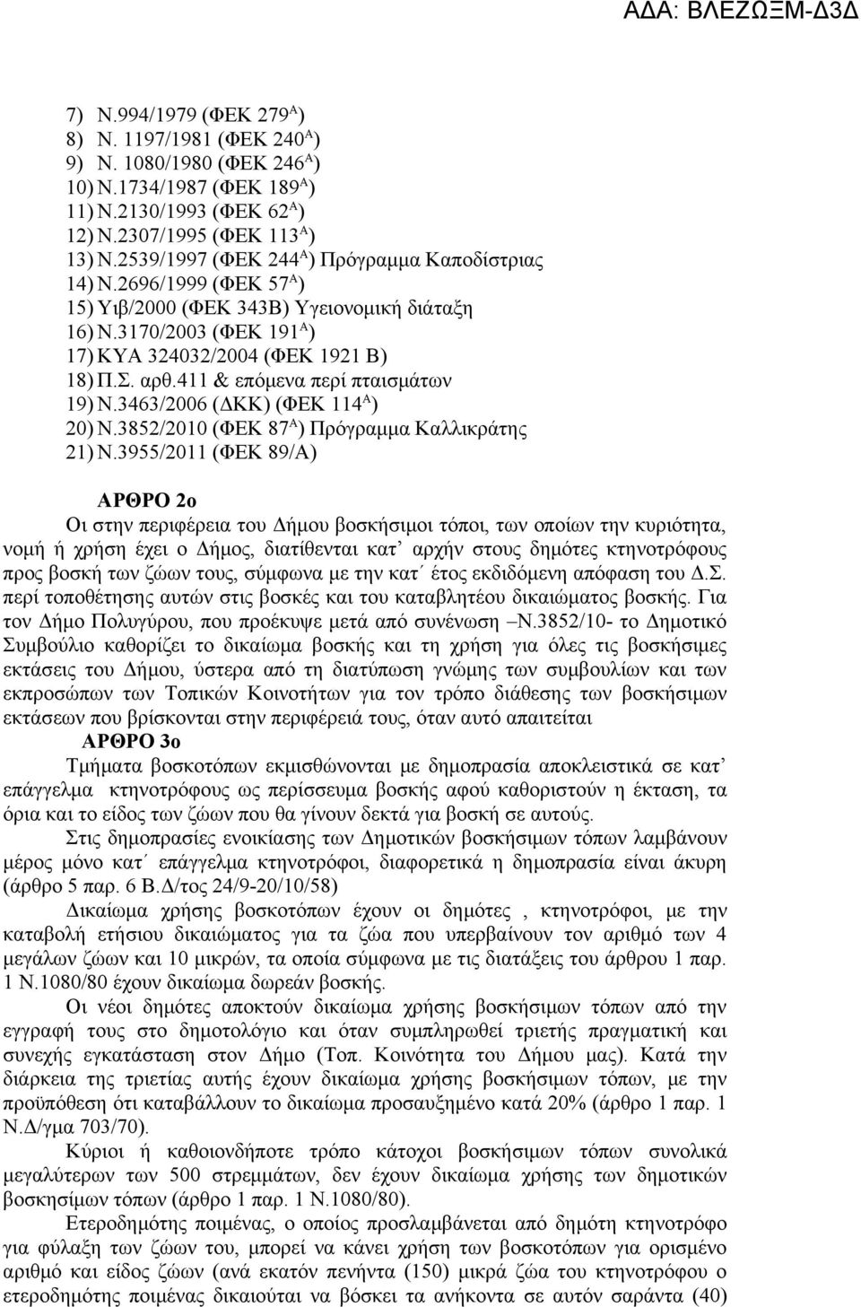 411 & επόμενα περί πταισμάτων 19) Ν.3463/2006 (ΔΚΚ) (ΦΕΚ 114 Α ) 20) Ν.3852/2010 (ΦΕΚ 87 Α ) Πρόγραμμα Καλλικράτης 21) Ν.