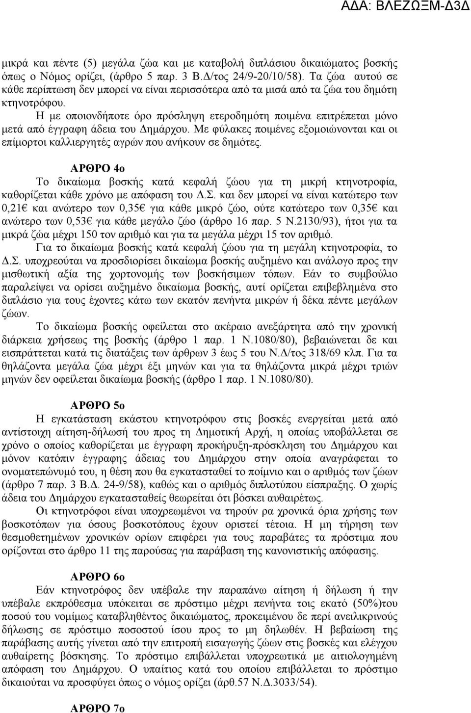 Η με οποιονδήποτε όρο πρόσληψη ετεροδημότη ποιμένα επιτρέπεται μόνο μετά από έγγραφη άδεια του Δημάρχου. Με φύλακες ποιμένες εξομοιώνονται και οι επίμορτοι καλλιεργητές αγρών που ανήκουν σε δημότες.