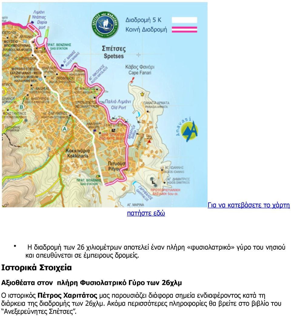 Ιστορικά Στοιχεία Αξιοθέατα στον πλήρη Φυσιολατρικό Γύρο των 26χλµ Ο ιστορικός Πέτρος Χαριτάτος µας