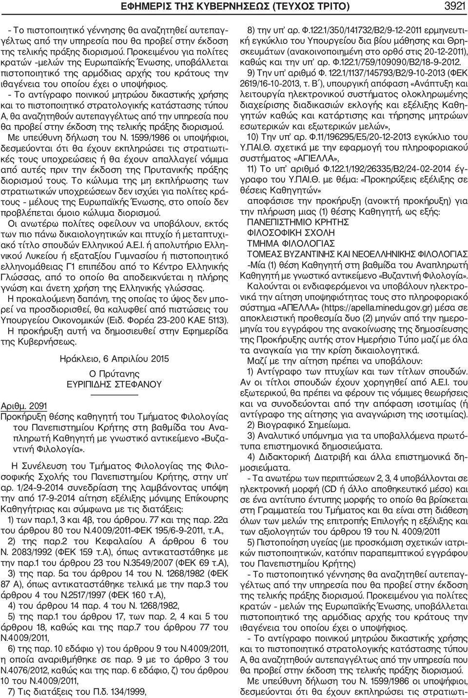 1599/1986 οι υποψήφιοι, δεσμεύονται ότι θα έχουν εκπληρώσει τις στρατιωτι κές τους υποχρεώσεις ή θα έχουν απαλλαγεί νόμιμα από αυτές πριν την έκδοση της Πρυτανικής πράξης διορισμού τους.