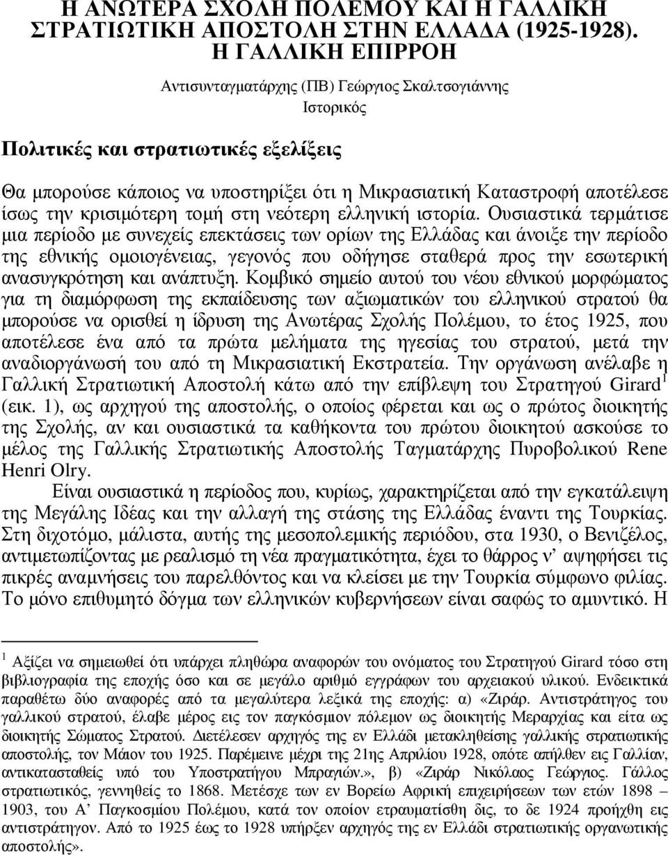 κρισιµότερη τοµή στη νεότερη ελληνική ιστορία.