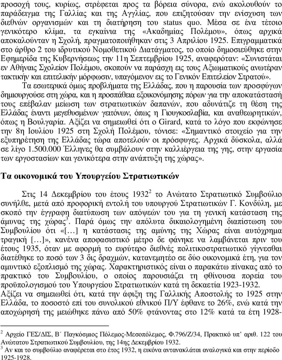 Επιγραµµατικά στο άρθρο 2 του ιδρυτικού Νοµοθετικού ιατάγµατος, το οποίο δηµοσιεύθηκε στην Εφηµερίδα της Κυβερνήσεως την 11η Σεπτεµβρίου 1925, αναφερόταν: «Συνιστάται εν Αθήναις Σχολείον Πολέµου,