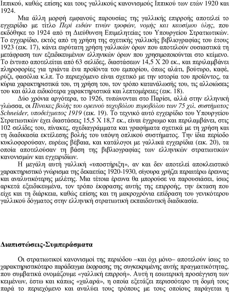 Υπουργείου Στρατιωτικών. Το εγχειρίδιο, εκτός από τη χρήση της σχετικής γαλλικής βιβλιογραφίας του έτους 1923 (εικ.