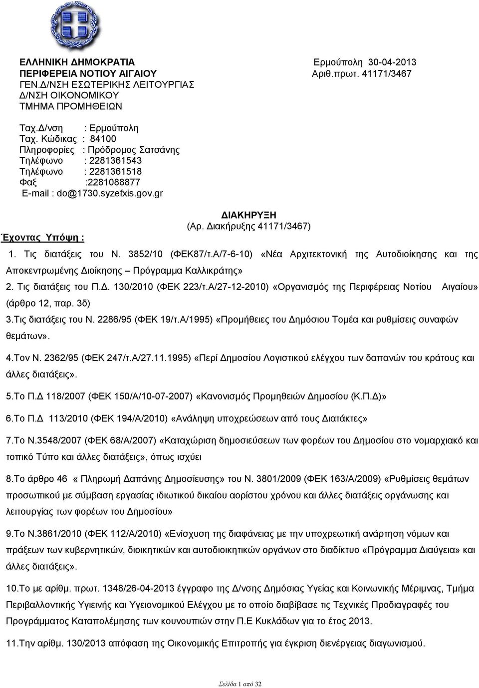 Τις διατάξεις του Ν. 3852/10 (ΦΕΚ87/τ.Α/7-6-10) «Νέα Αρχιτεκτονική της Αυτοδιοίκησης και της Αποκεντρωμένης Διοίκησης Πρόγραμμα Καλλικράτης» 2. Τις διατάξεις του Π.Δ. 130/2010 (ΦΕΚ 223/τ.