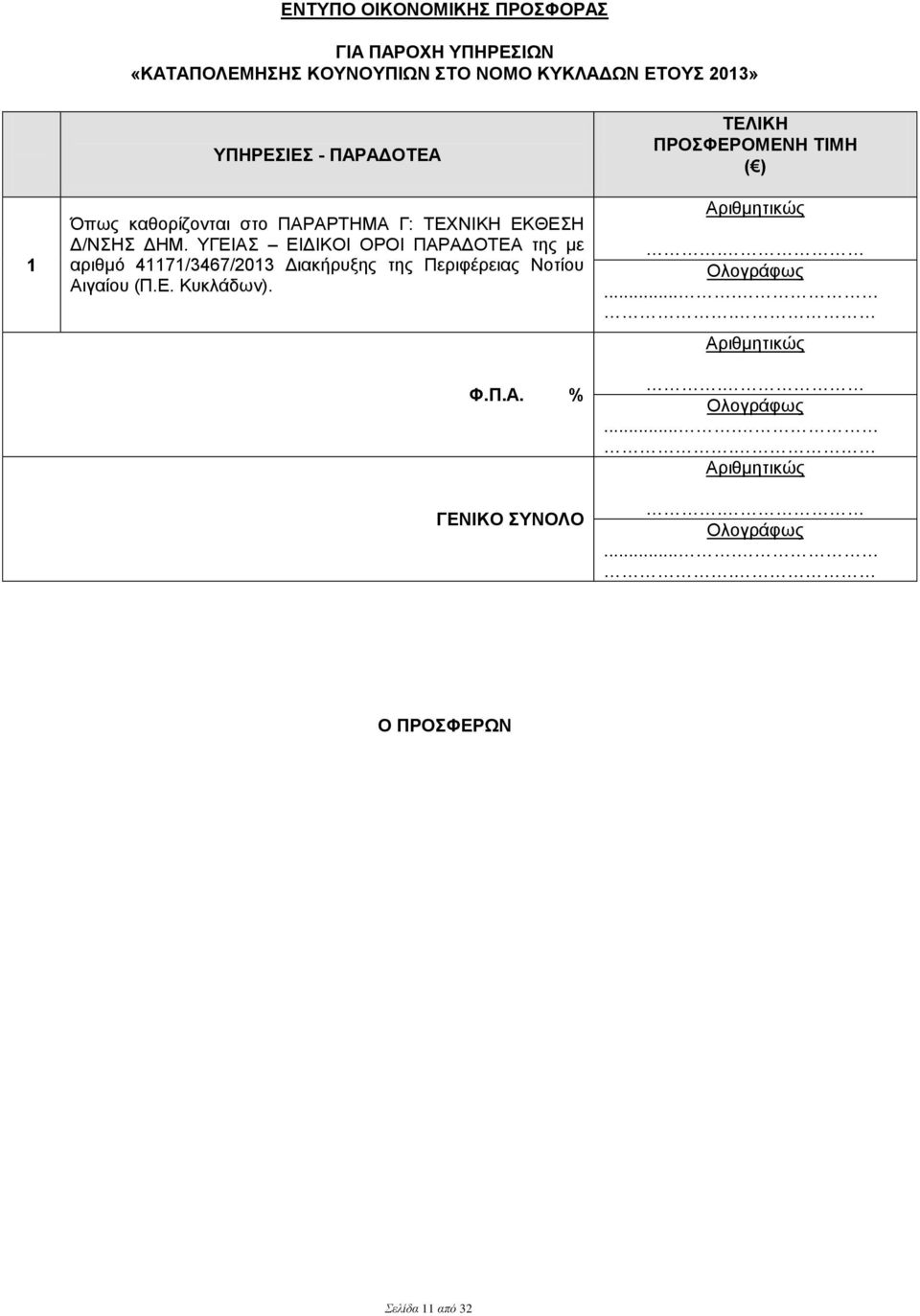 ΥΓΕΙΑΣ ΕΙΔΙΚΟΙ ΟΡΟΙ ΠΑΡΑΔΟΤΕΑ της με αριθμό 41171/3467/2013 Διακήρυξης της Περιφέρειας Νοτίου Αιγαίου (Π.Ε. Κυκλάδων). Φ.