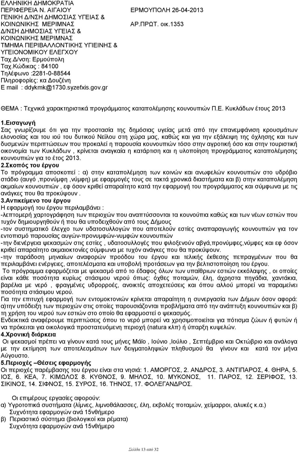 Κώδικας : 84100 Τηλέφωνο :2281-0-88544 Πληροφορίες: κα Δουζένη E mail : ddykmk@1730.syzefxis.gov.gr ΘΕΜΑ : Τεχνικά χαρακτηριστικά προγράμματος καταπολέμησης κουνουπιών Π.Ε. Κυκλάδων έτους 2013 1.