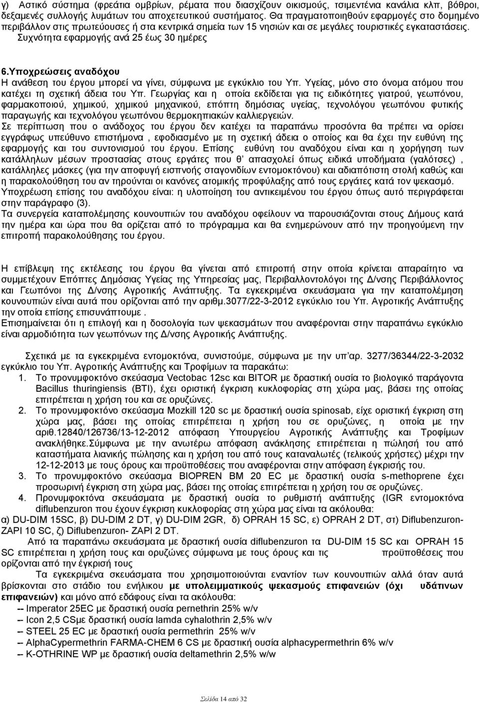 Υποχρεώσεις αναδόχου Η ανάθεση του έργου μπορεί να γίνει, σύμφωνα με εγκύκλιο του Υπ. Υγείας, μόνο στο όνομα ατόμου που κατέχει τη σχετική άδεια του Υπ.