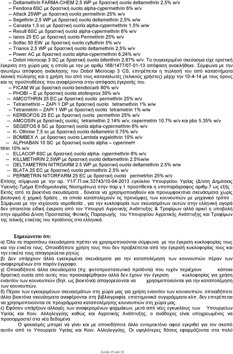 ουσία Permethrin 25% w/v -- Solfac 50 EW με δραστική ουσία cyfluthrin 5% w/v -- Trianos 2,5 WP με δραστική ουσία deltamethrin 2,5% w/v -- Power AC με δραστική ουσία alpha-cypermethrin 6,24% w/v --