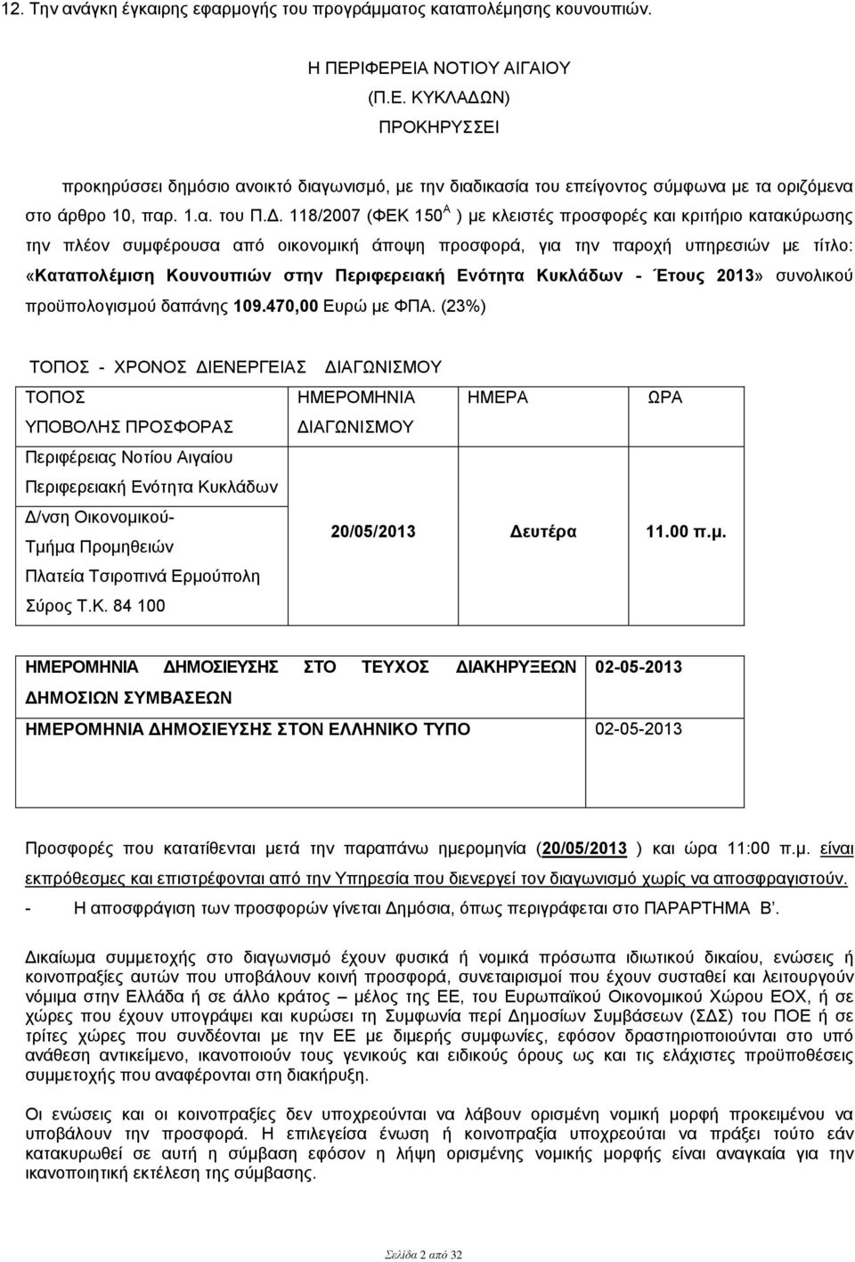 Ν) ΠΡΟΚΗΡΥΣΣΕΙ προκηρύσσει δημόσιο ανοικτό διαγωνισμό, με την διαδικασία του επείγοντος σύμφωνα με τα οριζόμενα στο άρθρο 10, παρ. 1.α. του Π.Δ.