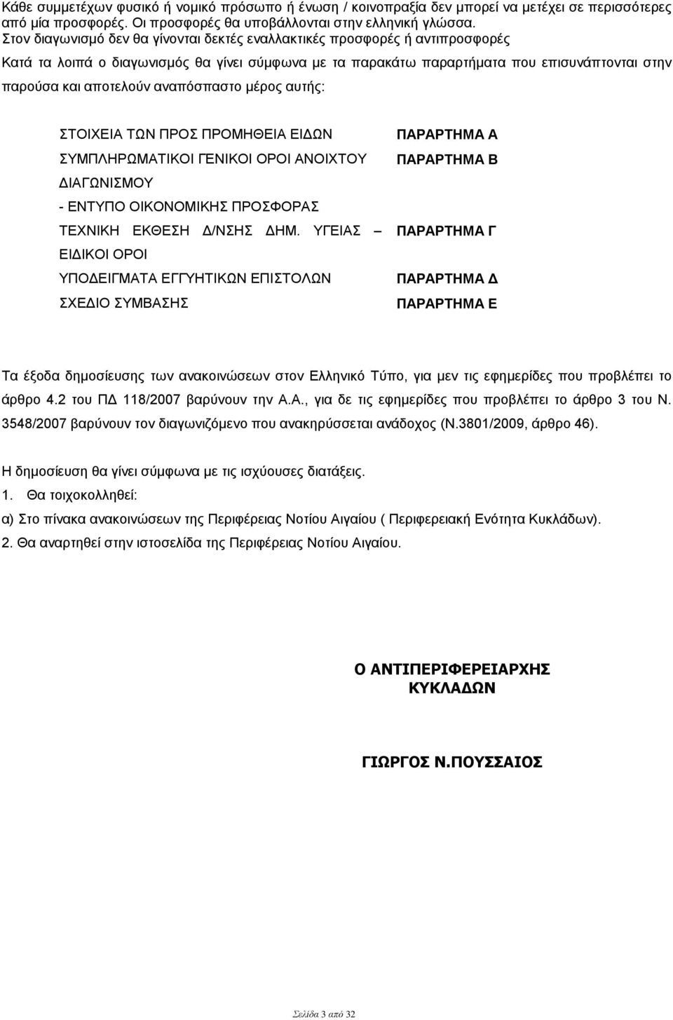 αναπόσπαστο μέρος αυτής: ΣΤΟΙΧΕΙΑ ΤΩΝ ΠΡΟΣ ΠΡΟΜΗΘΕΙΑ ΕΙΔΩΝ ΣΥΜΠΛΗΡΩΜΑΤΙΚΟΙ ΓΕΝΙΚΟΙ ΟΡΟΙ ΑΝΟΙΧΤΟΥ ΔΙΑΓΩΝΙΣΜΟΥ - ΕΝΤΥΠΟ ΟΙΚΟΝΟΜΙΚΗΣ ΠΡΟΣΦΟΡΑΣ ΤΕΧΝΙΚΗ ΕΚΘΕΣΗ Δ/ΝΣΗΣ ΔΗΜ.