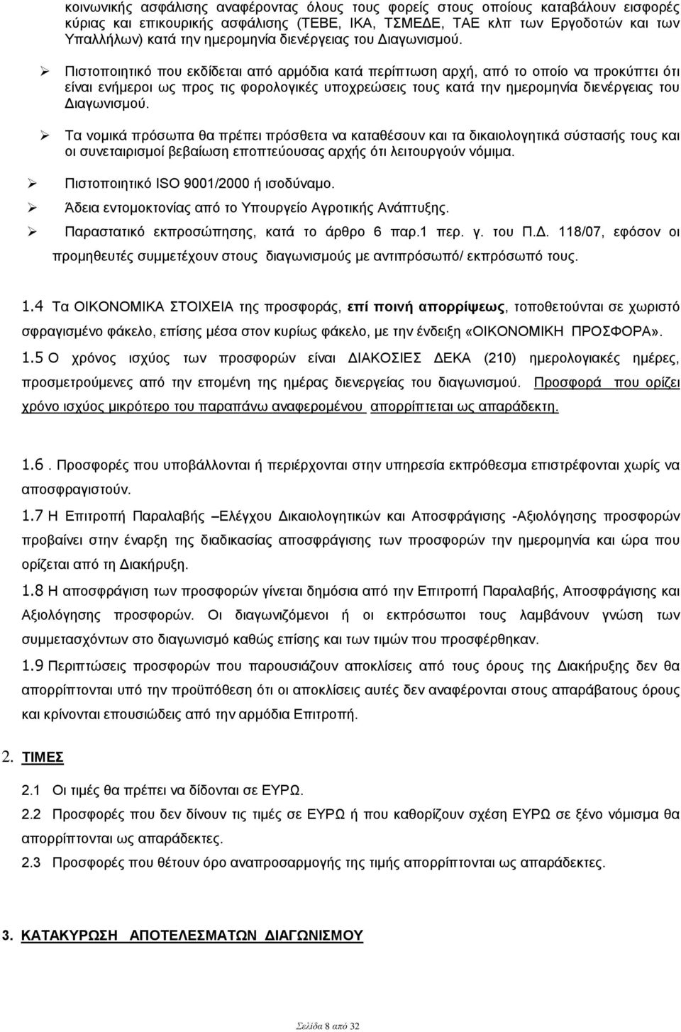 Πιστοποιητικό που εκδίδεται από αρμόδια κατά περίπτωση αρχή, από το οποίο να προκύπτει ότι είναι ενήμεροι ως προς τις φορολογικές υποχρεώσεις τους κατά την ημερομηνία  Τα νομικά πρόσωπα θα πρέπει