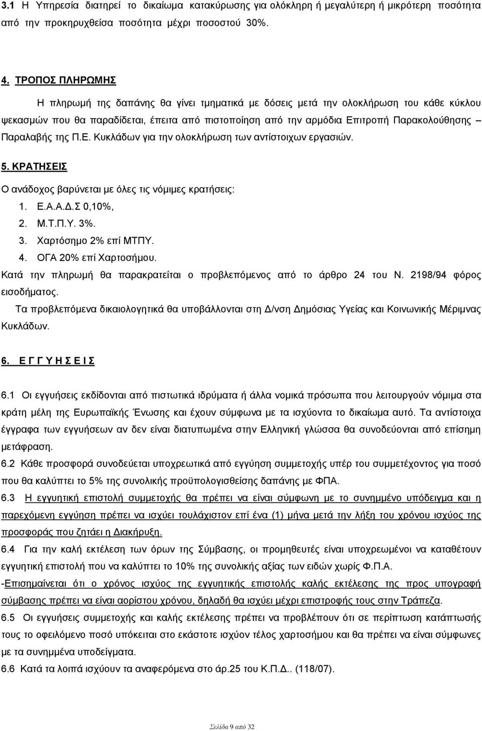 Παραλαβής της Π.Ε. Κυκλάδων για την ολοκλήρωση των αντίστοιχων εργασιών. 5. ΚΡΑΤΗΣΕΙΣ Ο ανάδοχος βαρύνεται με όλες τις νόμιμες κρατήσεις: 1. Ε.Α.Α.Δ.Σ 0,10%, 2. Μ.Τ.Π.Υ. 3%. 3. Χαρτόσημο 2% επί ΜΤΠΥ.