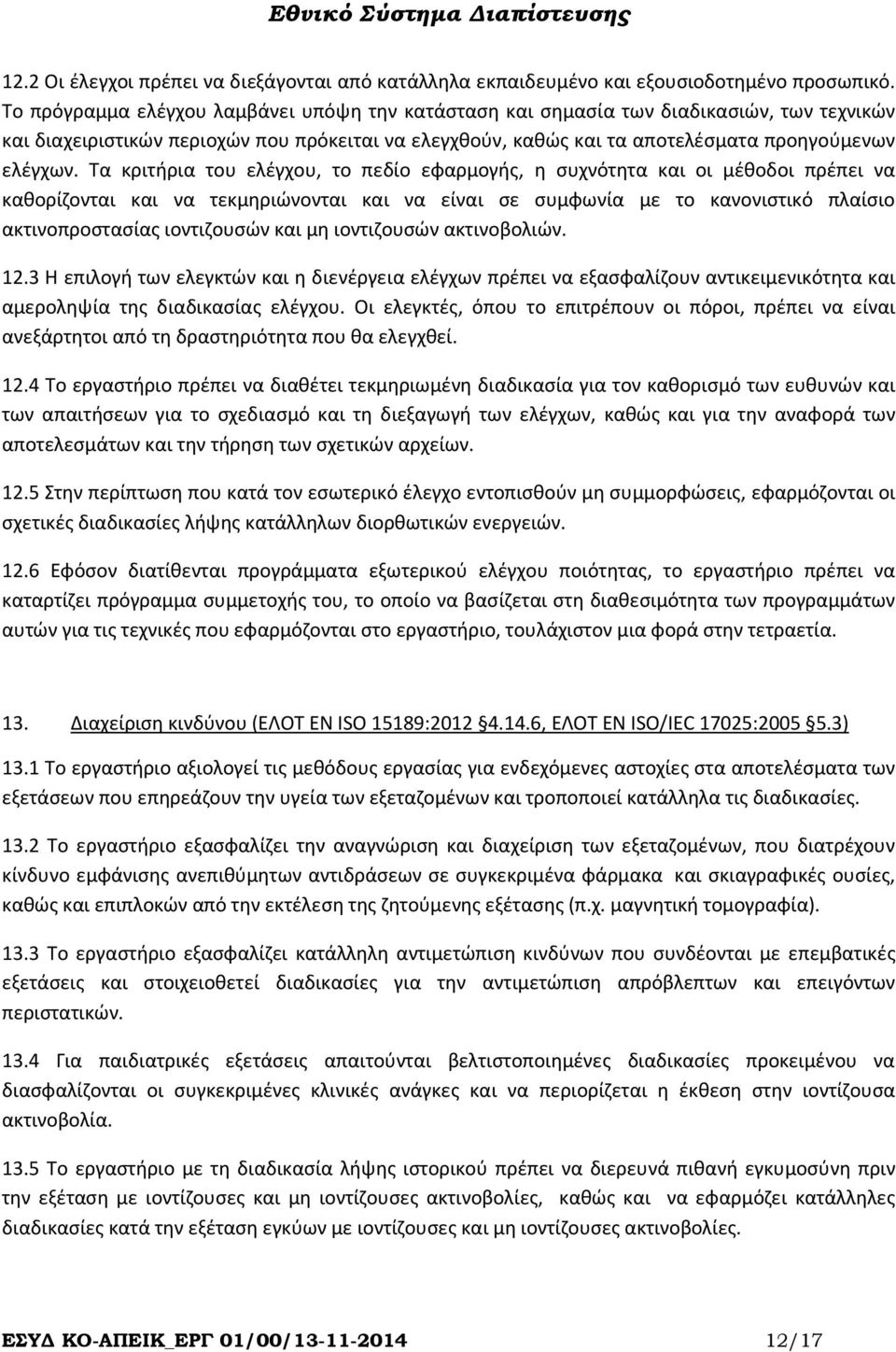 Τα κριτήρια του ελέγχου, το πεδίο εφαρμογής, η συχνότητα και οι μέθοδοι πρέπει να καθορίζονται και να τεκμηριώνονται και να είναι σε συμφωνία με το κανονιστικό πλαίσιο ακτινοπροστασίας ιοντιζουσών