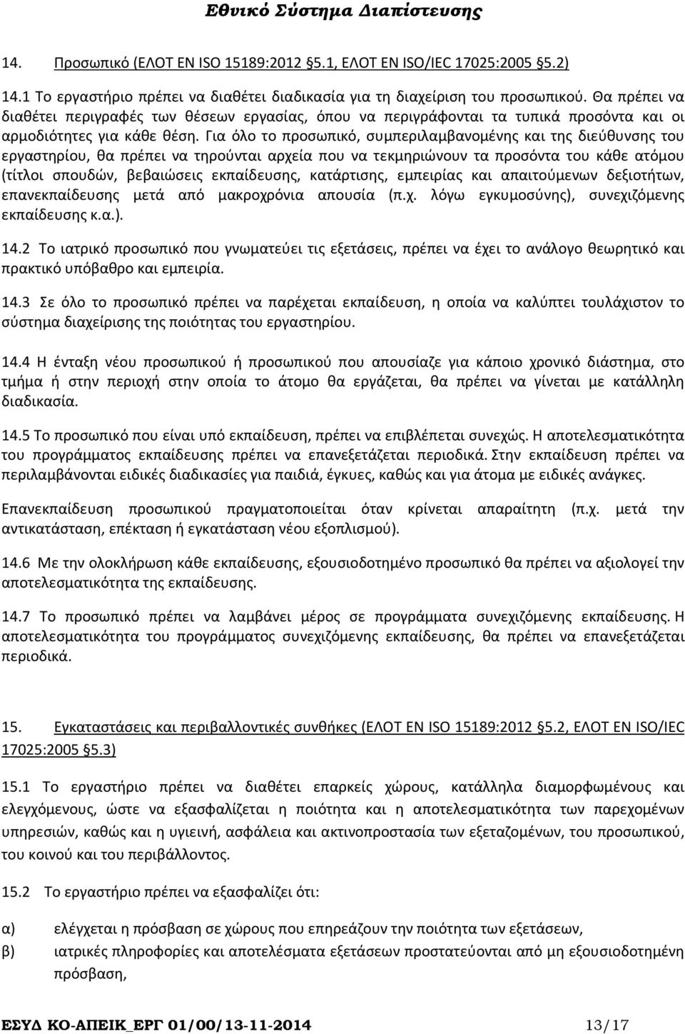 Για όλο το προσωπικό, συμπεριλαμβανομένης και της διεύθυνσης του εργαστηρίου, θα πρέπει να τηρούνται αρχεία που να τεκμηριώνουν τα προσόντα του κάθε ατόμου (τίτλοι σπουδών, βεβαιώσεις εκπαίδευσης,