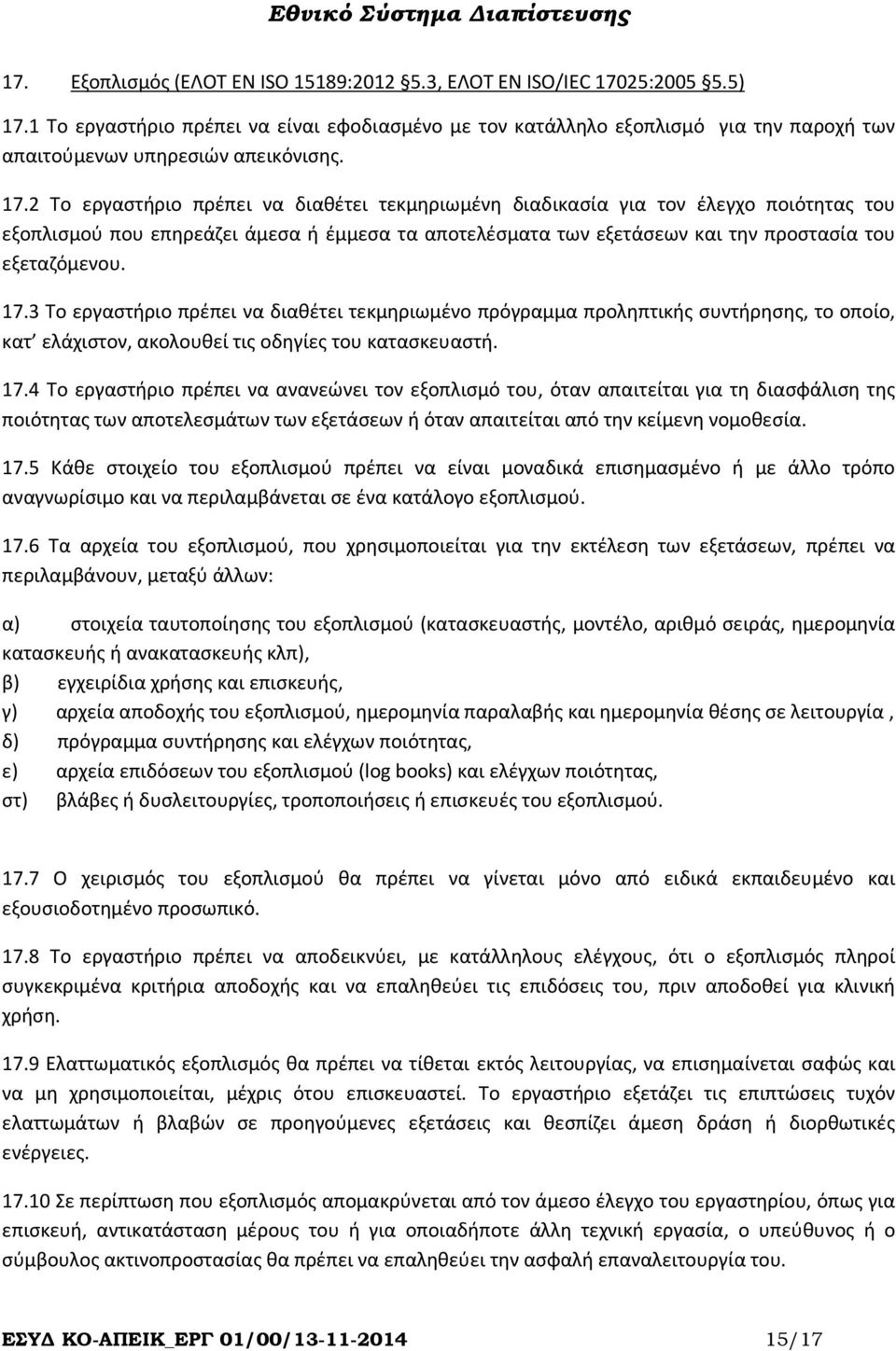 2 Το εργαστήριο πρέπει να διαθέτει τεκμηριωμένη διαδικασία για τον έλεγχο ποιότητας του εξοπλισμού που επηρεάζει άμεσα ή έμμεσα τα αποτελέσματα των εξετάσεων και την προστασία του εξεταζόμενου. 17.