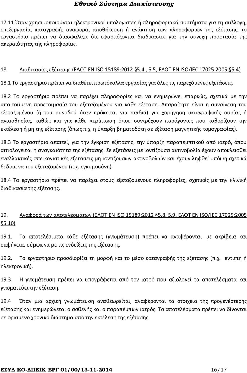 1 Το εργαστήριο πρέπει να διαθέτει πρωτόκολλα εργασίας για όλες τις παρεχόμενες εξετάσεις. 18.