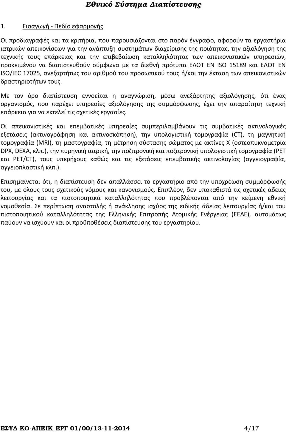 ISO/IEC 17025, ανεξαρτήτως του αριθμού του προσωπικού τους ή/και την έκταση των απεικονιστικών δραστηριοτήτων τους.