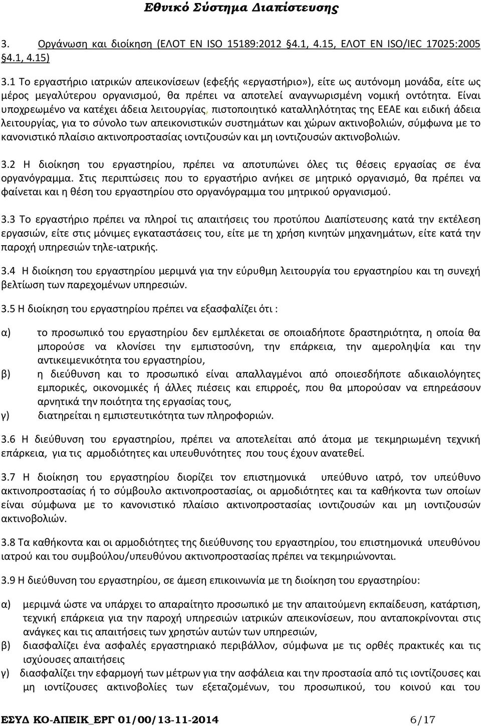 Είναι υποχρεωμένο να κατέχει άδεια λειτουργίας, πιστοποιητικό καταλληλότητας της ΕΕΑΕ και ειδική άδεια λειτουργίας, για το σύνολο των απεικονιστικών συστημάτων και χώρων ακτινοβολιών, σύμφωνα με το