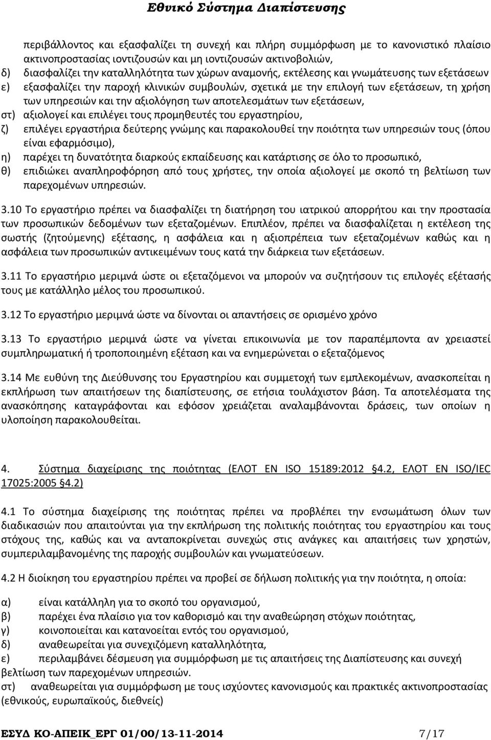 εξετάσεων, στ) αξιολογεί και επιλέγει τους προμηθευτές του εργαστηρίου, ζ) επιλέγει εργαστήρια δεύτερης γνώμης και παρακολουθεί την ποιότητα των υπηρεσιών τους (όπου είναι εφαρμόσιμο), η) παρέχει τη