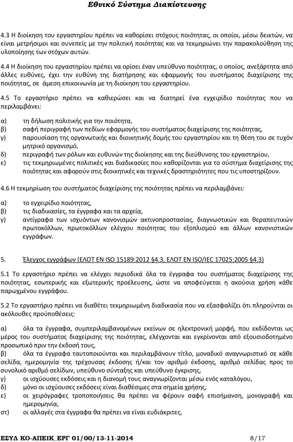 4 Η διοίκηση του εργαστηρίου πρέπει να ορίσει έναν υπεύθυνο ποιότητας, ο οποίος, ανεξάρτητα από άλλες ευθύνες, έχει την ευθύνη της διατήρησης και εφαρμογής του συστήματος διαχείρισης της ποιότητας,