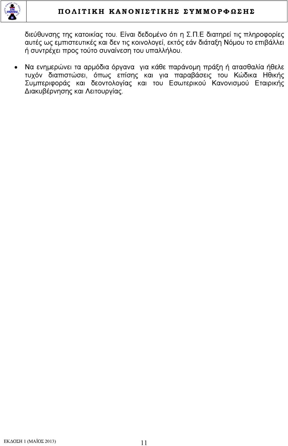 συντρέχει προς τούτο συναίνεση του υπαλλήλου.