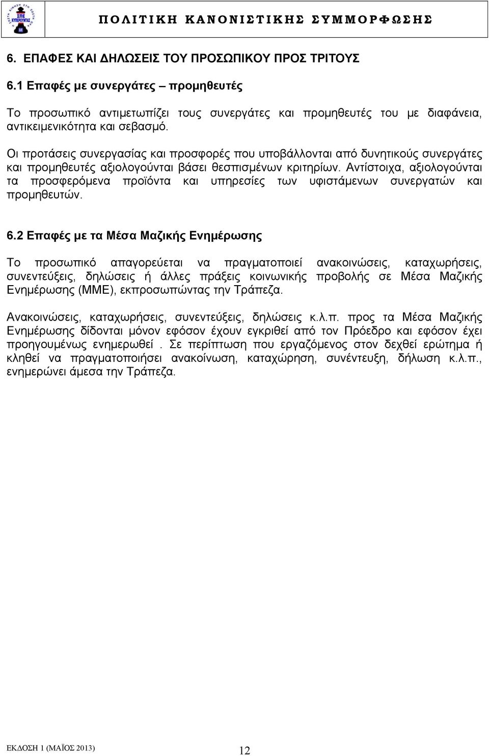 Αντίστοιχα, αξιολογούνται τα προσφερόμενα προϊόντα και υπηρεσίες των υφιστάμενων συνεργατών και προμηθευτών. 6.