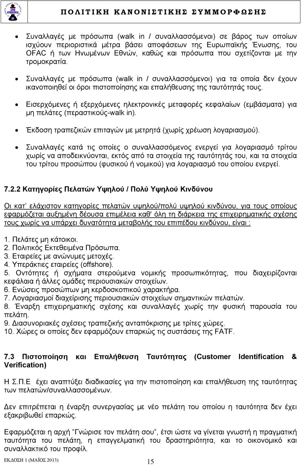 Εισερχόμενες ή εξερχόμενες ηλεκτρονικές μεταφορές κεφαλαίων (εμβάσματα) για μη πελάτες (περαστικούς-walk in). Έκδοση τραπεζικών επιταγών με μετρητά (χωρίς χρέωση λογαριασμού).