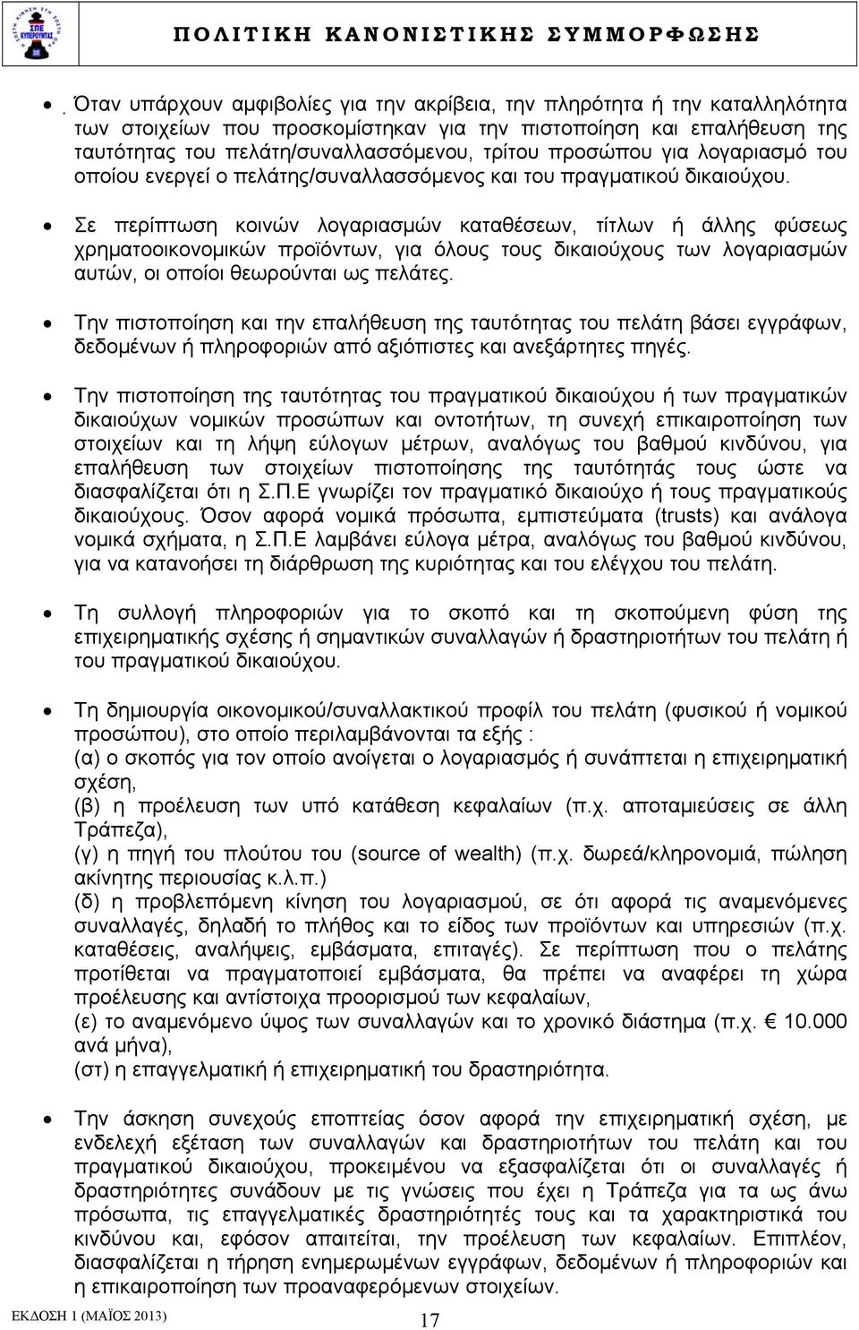 Σε περίπτωση κοινών λογαριασμών καταθέσεων, τίτλων ή άλλης φύσεως χρηματοοικονομικών προϊόντων, για όλους τους δικαιούχους των λογαριασμών αυτών, οι οποίοι θεωρούνται ως πελάτες.